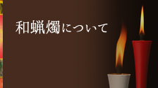 和蝋燭について